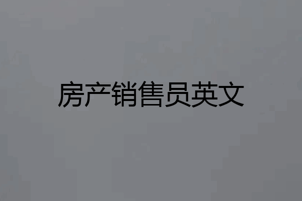 房产销售员英文