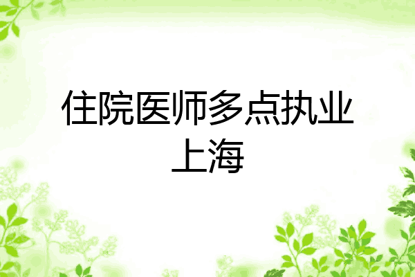 住院医师多点执业上海