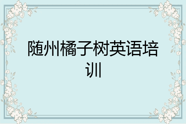 随州橘子树英语培训
