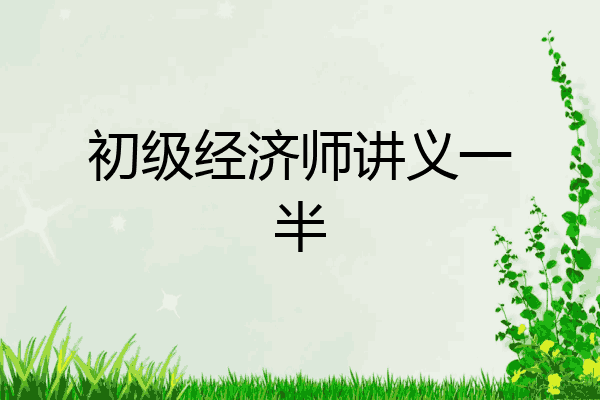 初级经济师讲义一半