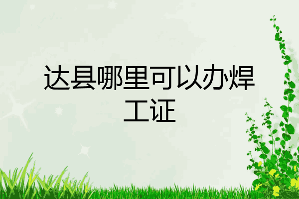 达县哪里可以办焊工证