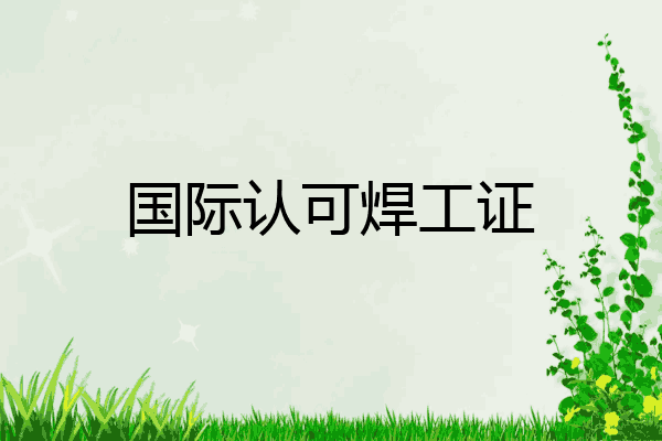 国际认可焊工证