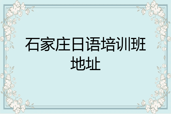 石家庄日语培训班地址