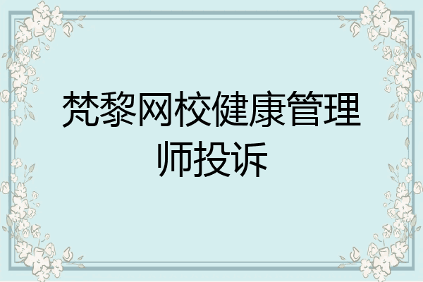 梵黎网校健康管理师投诉