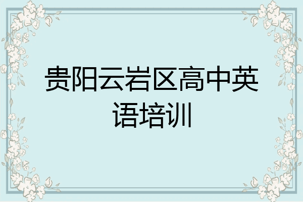 贵阳云岩区高中英语培训