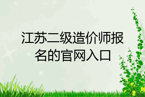 江苏二级造价师报名的官网入口
