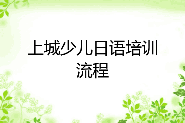 上城少儿日语培训流程