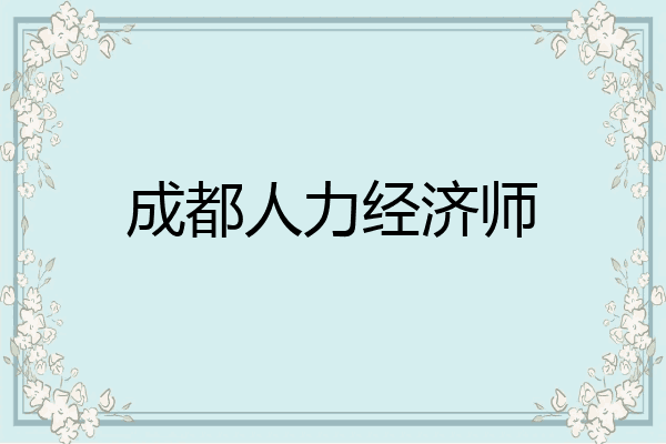 成都人力经济师