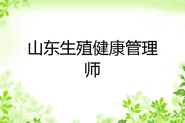 山东生殖健康管理师