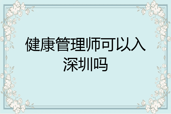 健康管理师可以入深圳吗