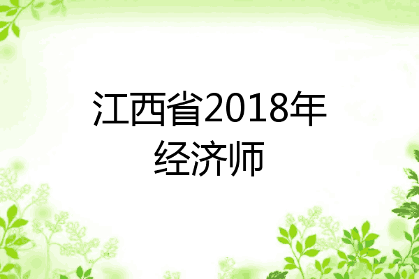 江西省2018年经济师