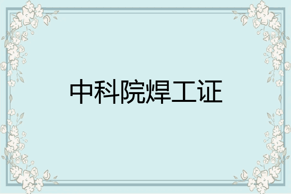 中科院焊工证