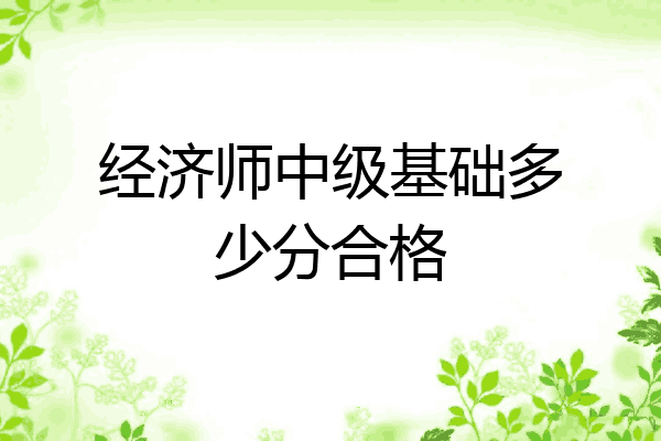 经济师中级基础多少分合格