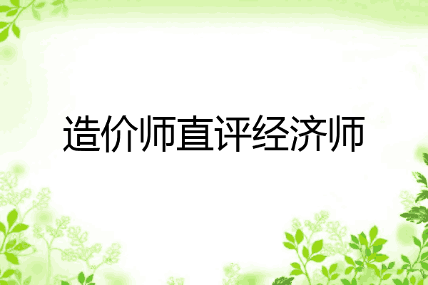 造价师直评经济师