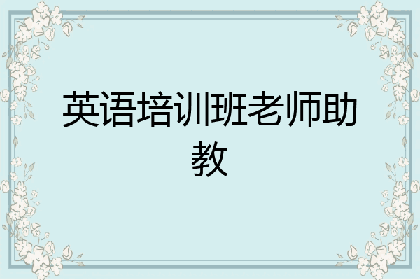 英语培训班老师助教
