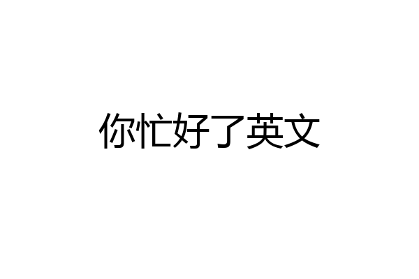 你忙好了英文