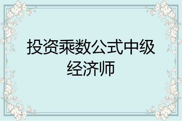 投资乘数公式中级经济师