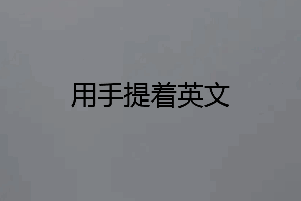用手提着英文