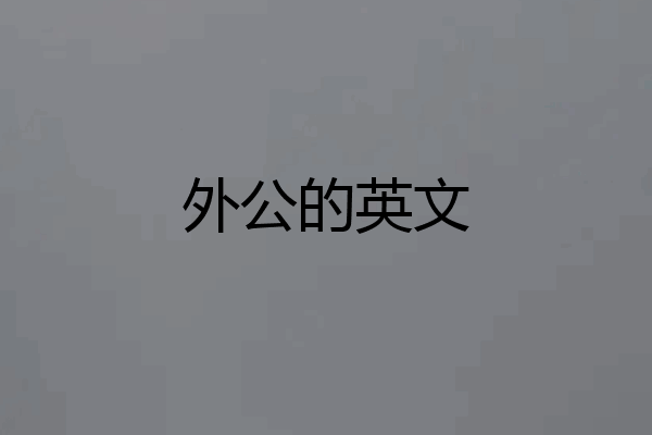 外公的英文