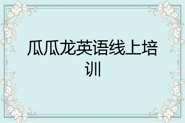 瓜瓜龙英语线上培训