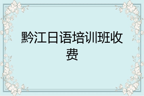 黔江日语培训班收费