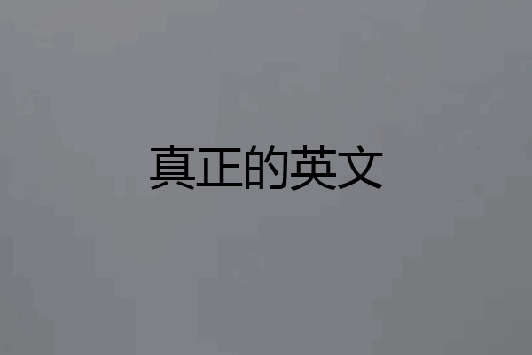 真正的英文