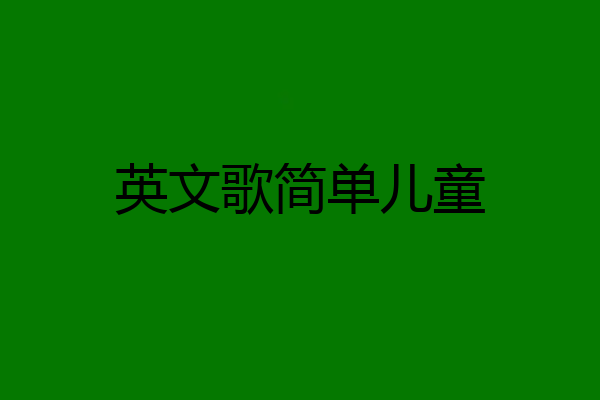 英文歌简单儿童