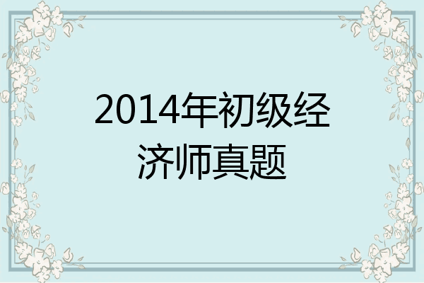 2014年初级经济师真题
