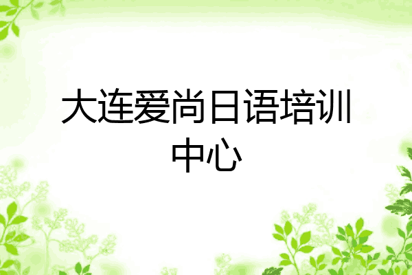 大连爱尚日语培训中心