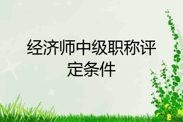 经济师中级职称评定条件