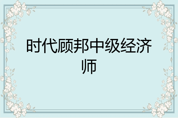 时代顾邦中级经济师