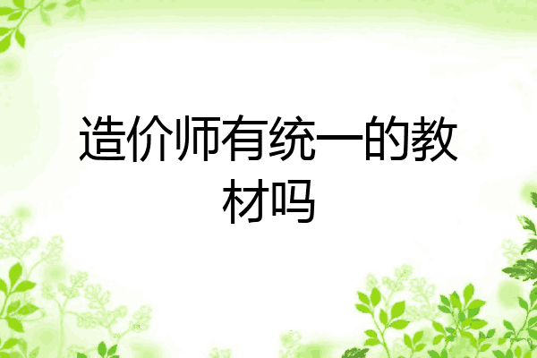 造价师有统一的教材吗
