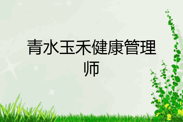 青水玉禾健康管理师