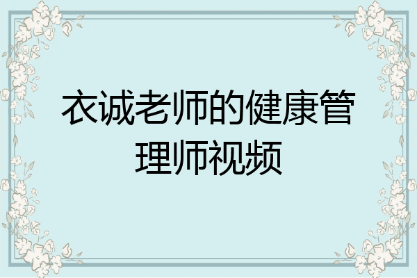 衣诚老师的健康管理师视频