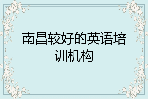 南昌较好的英语培训机构