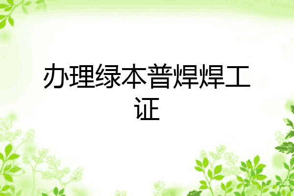 办理绿本普焊焊工证