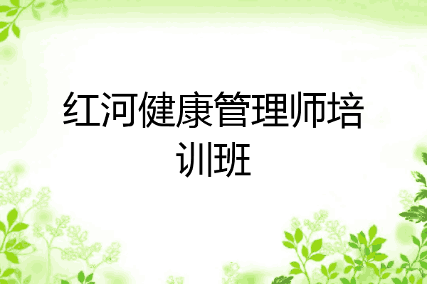 红河健康管理师培训班