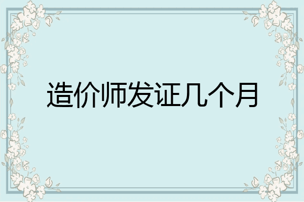 造价师发证几个月