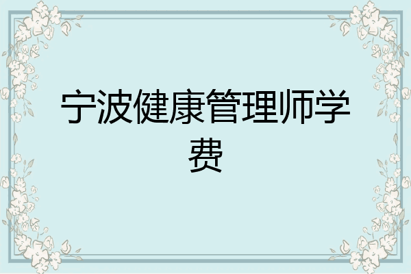 宁波健康管理师学费