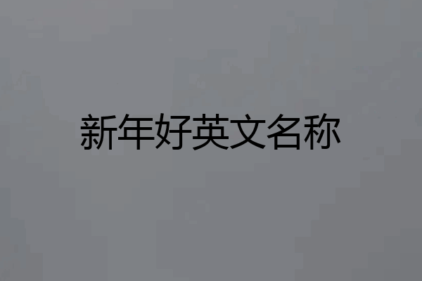 新年好英文名称