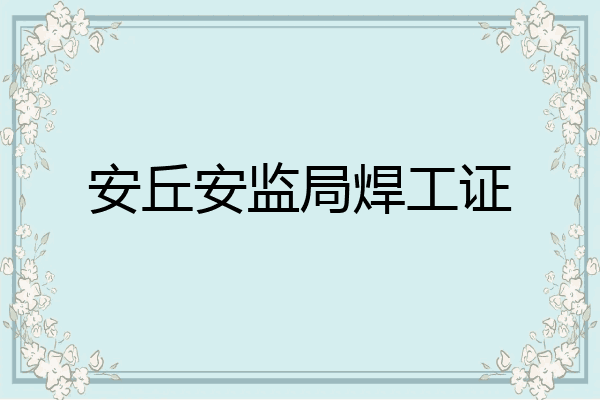 安丘安监局焊工证