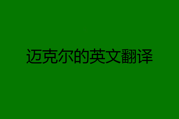 迈克尔的英文翻译