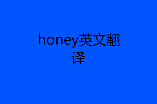 honey英文翻译