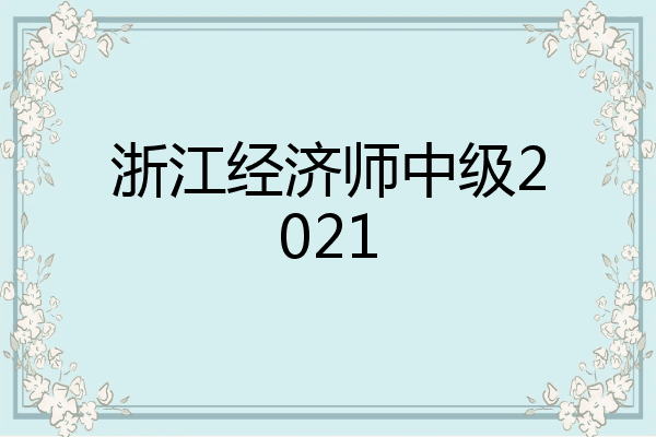 浙江经济师中级2021