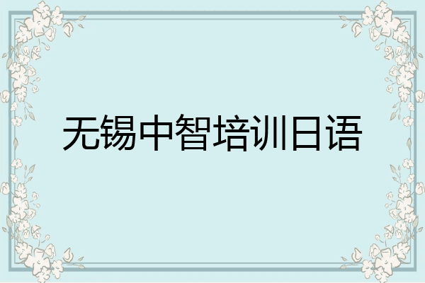 无锡中智培训日语