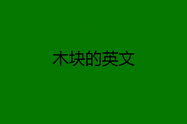 木块的英文