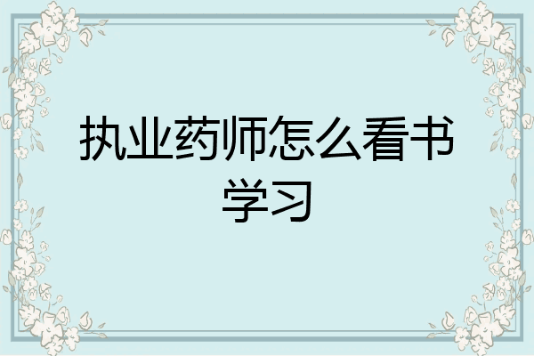 执业药师怎么看书学习