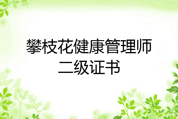 攀枝花健康管理师二级证书