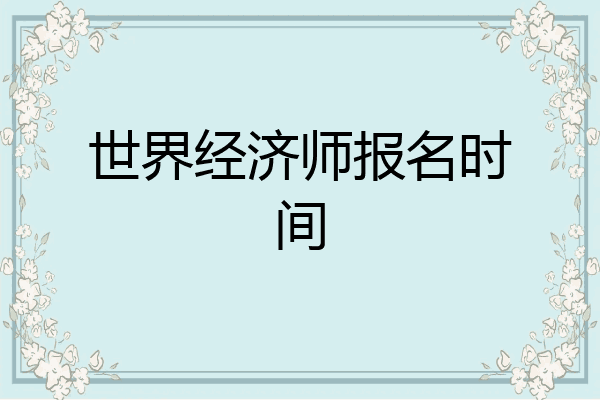 世界经济师报名时间