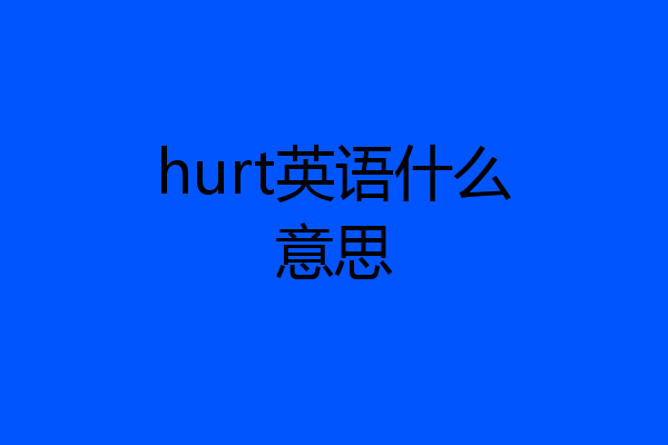 hurt英语什么意思